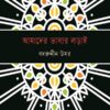 আমাদের ভাষার লড়াই বইয়ের প্রচ্ছদ