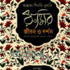 রুমির জীবন ও দর্শন বইয়ের প্রচ্ছদ