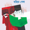 সময় বহিয়া গেল উপন্যাসের প্রচ্ছদ