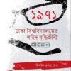 ১৯৭১ ঢাকা বিশ্ববিদ্যালয়ের শহিদ বুদ্ধিজীবী বইয়ের প্রচ্ছদ