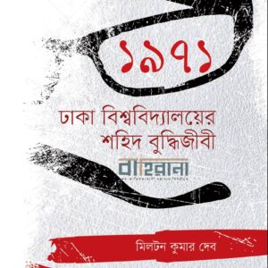 1971 : dhaka-bisshyabiddayaloyer-shahid-buddhijibi, ১৯৭১ ঢাকা বিশ্ববিদ্যালয়ের শহিদ