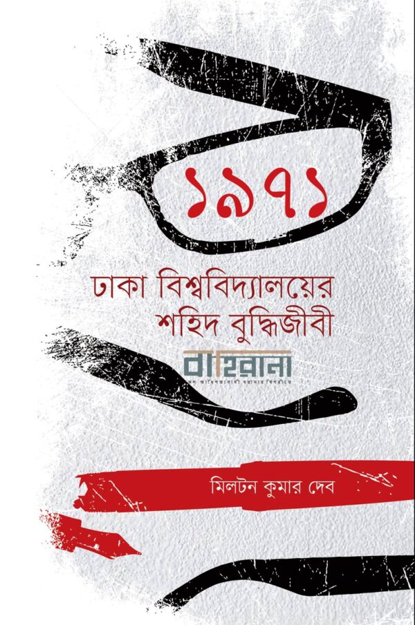 1971 : dhaka-bisshyabiddayaloyer-shahid-buddhijibi, ১৯৭১ ঢাকা বিশ্ববিদ্যালয়ের শহিদ