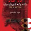 ১৯৭১ মুক্তিযুদ্ধবিরোধী শান্তি কমিটি গঠন ও তৎপরতা বইয়ের প্রচ্ছদ