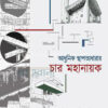 আধুনিক স্থাপত্যধারার চার মহানায়ক বইয়ের প্রচ্ছদ
