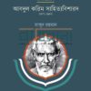 আবদুল করিম সাহিত্যবিশারদ ১৮৭১ ১৯৫৩ বইয়ের প্রচ্ছদ