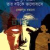 আব্দুল মজিদ তার বউকে ভালোবাসে বইয়ের প্রচ্ছদ