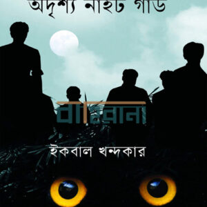 adrisshya-night-guard, অদৃশ্য নাইট গার্ড