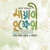 আগস্ট আবছায়ার মায়াবী বৃক্ষেরা বইয়ের প্রচ্ছদ