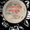 আকালের গল্প বইয়ের প্রচ্ছদ