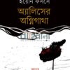 অ্যালিসের অগ্নিগাথা বইয়ের প্রচ্ছদ