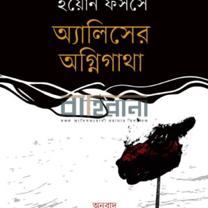 alicer-agnigatha, অ্যালিসের অগ্নিগাথা