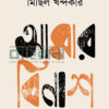 আমার বিনাশ বইয়ের প্রচ্ছদ
