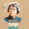 আমার হুমায়ুন আজাদ বইয়ের প্রচ্ছদ