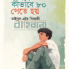 অঙ্কে কীভাবে ৮০ পেতে হয় বইয়ের প্রচ্ছদ