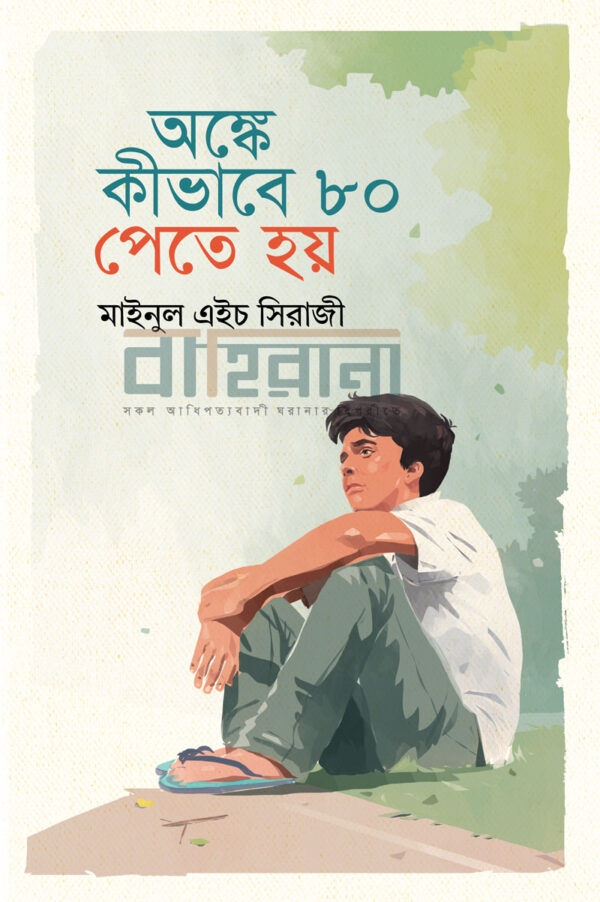 angke-kivhabe-80-pete-hoy, অঙ্কে কীভাবে ৮০ পেতে হয়