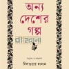 অন্য দেশের গল্প বইয়ের প্রচ্ছদ