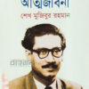 অসমাপ্ত আত্মজীবনী বইয়ের প্রচ্ছদ