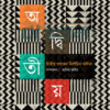 অদ্বিতীয় দ্বিতীয় দশকের নির্বাচিত কবিতা বইয়ের প্রচ্ছদ