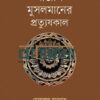 বাঙালি মুসলমানের প্রত্যুষকাল বইয়ের প্রচ্ছদ