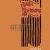 বাঙালি ও বাংলাদেশের মন বইয়ের প্রচ্ছদ