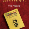 বাঙালির বিস্ময় মেঘনাদবধ কাব্য বইয়ের প্রচ্ছদ