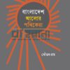 বাংলাদেশ আলোর পথিকেরা বইয়ের প্রচ্ছদ