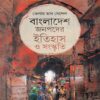 বাংলাদেশ জনপদের ইতিহাস ও সংস্কৃতি বইয়ের প্রচ্ছদ