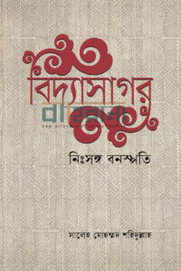 biddyashagor-nishonga-bonoshpati, বিদ্যাসাগর নিঃসঙ্গ বনস্পতি