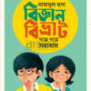 বিজ্ঞানবিভ্রাট গল্পে গল্পে সমাধান বইয়ের প্রচ্ছদ