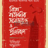 বিংশ শতাব্দীর সমাজতন্ত্র ও পুঁজিবাদ ইতিহাসের পাণ্ডুলিপি বইয়ের প্রচ্ছদ