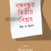 বঙ্গবন্ধুর দ্বিতীয় বিপ্লব বইয়ের প্রচ্ছদ