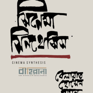 cinema-synthesis, সিনেমা সিনথেসিস