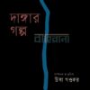 দাঙ্গার গল্প বইয়ের প্রচ্ছদ