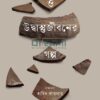 দেশভাগ ও উদ্বাস্তুজীবনের গল্প বইয়ের প্রচ্ছদ