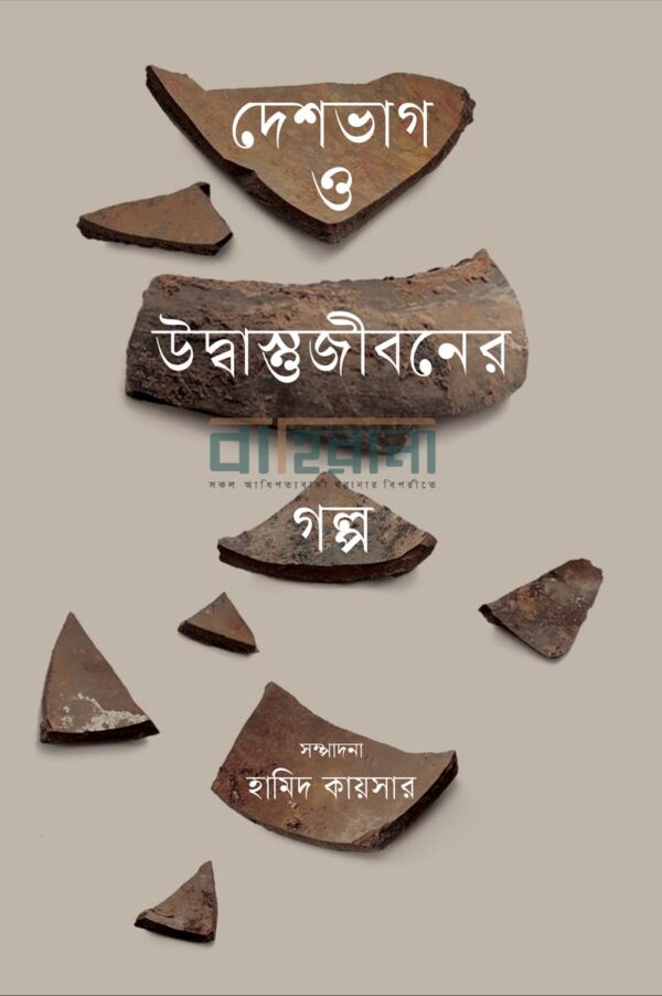 deshvhag-o-udbasthojiboner-golpo, দেশভাগ ও উদ্বাস্তুজীবনের গল্প