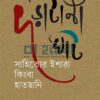 দড়াটানা ঘাট সাহিত্যের ইশারা কিংবা হাতছানি বইয়ের প্রচ্ছদ