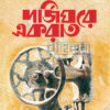দর্জিঘরে একরাত বইয়ের প্রচ্ছদ