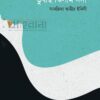 ডুবছি ঝিলাম নদী বইয়ের প্রচ্ছদ