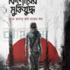 এক কিশোরের মুক্তিযুদ্ধ বইয়ের প্রচ্ছদ