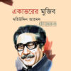 একাত্তরের মুজিব বইয়ের প্রচ্ছদ