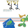 ঘুঘু বইয়ের প্রচ্ছদ
