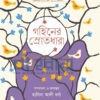 গহিনের স্রোতধারা এশিয়ার নারীসাধকদের জীবন ও কবিতা বইয়ের প্রচ্ছদ