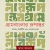 গ্রামবাংলার রূপান্তর সমাজ অর্থনীতি এবং গণআন্দোলন বইয়ের প্রচ্ছদ