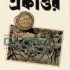 গ্রামের একাত্তর বইয়ের প্রচ্ছদ