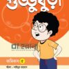 গুড্ডুবুড়া ৫ বইয়ের প্রচ্ছদ