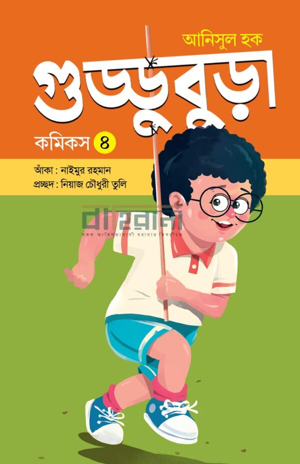 guddubura-4, গুড্ডুবুড়া-৪