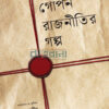 গোপন রাজনীতির গল্প বইয়ের প্রচ্ছদ