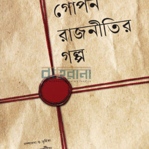 gupon-rajnitir-golpo, গোপন রাজনীতির গল্প