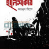 হানিসাকার বইয়ের প্রচ্ছদ