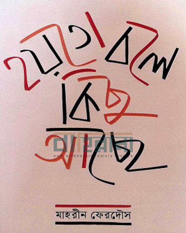 “হয়তো বলে কিছু আছে” বইয়ের প্রচ্ছদ। বইয়ের নামলিপি ও লেখকের নাম আছে এখানে।